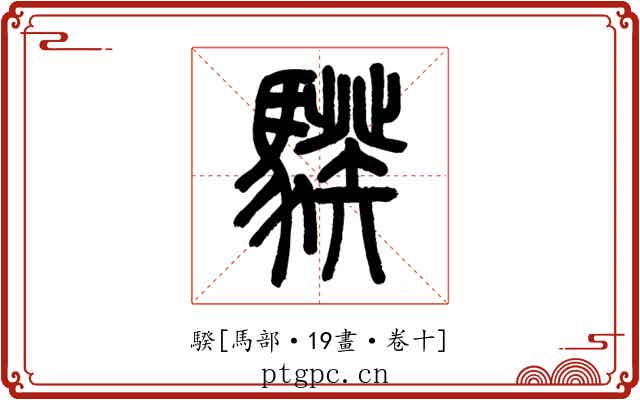 騤