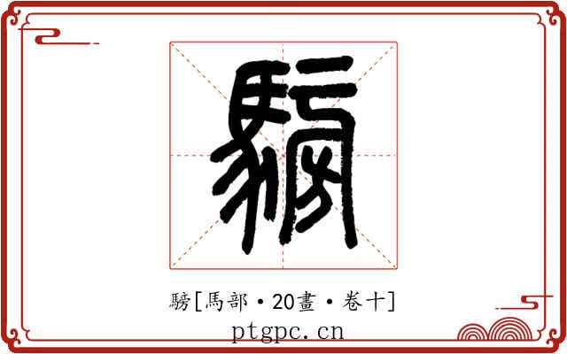 騯