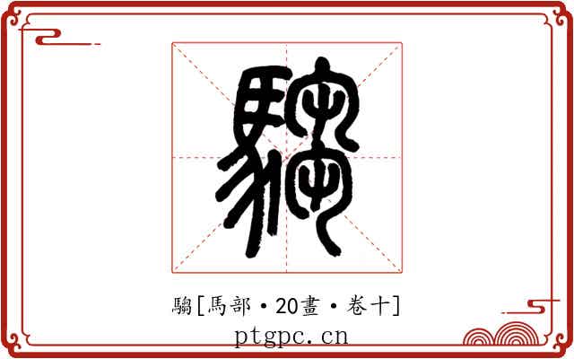 騶