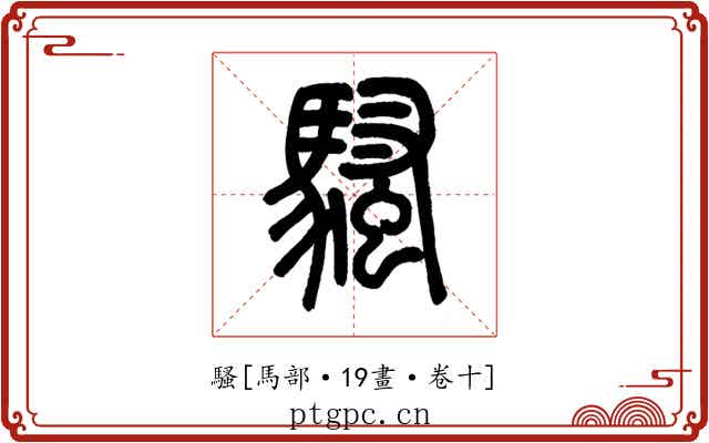 騷