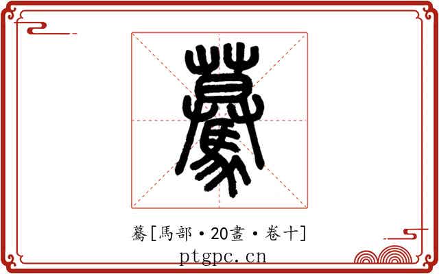 驀