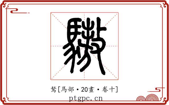 驁