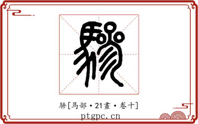 驂