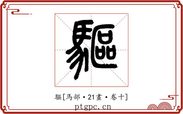 驅