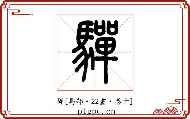 驒