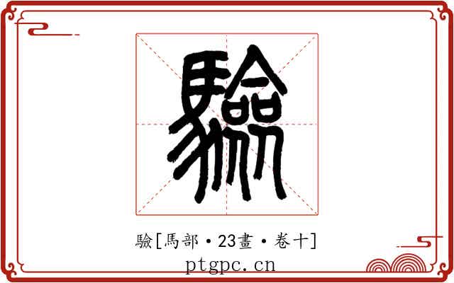 驗