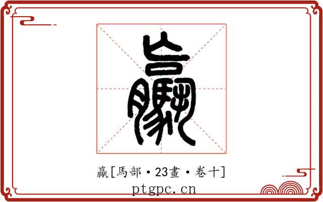 驘