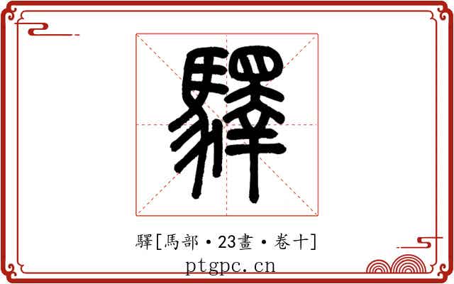 驛