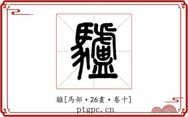 驢