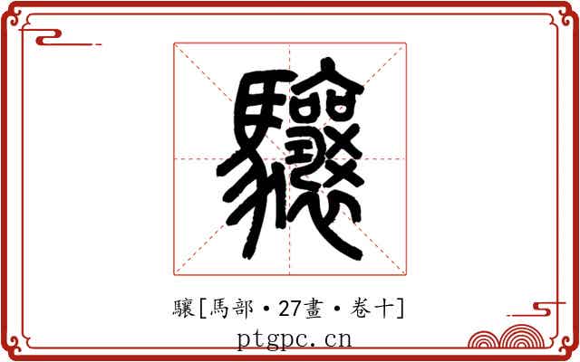驤