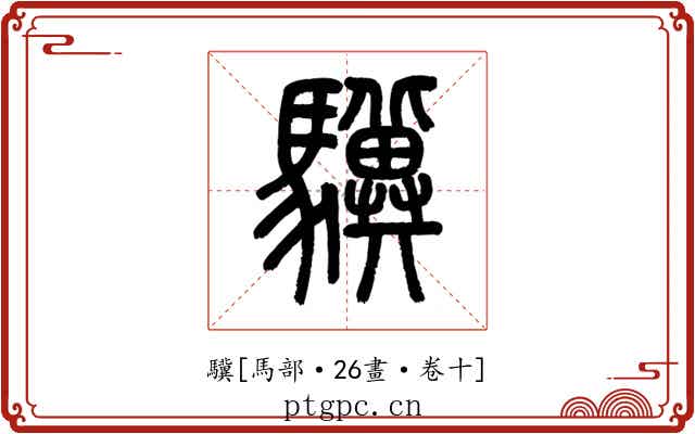 驥