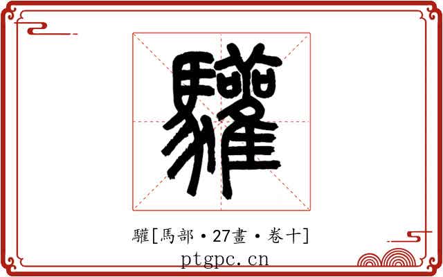 驩