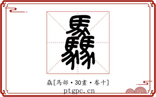 驫