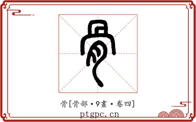 骨
