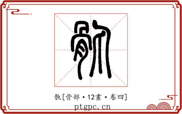 骫