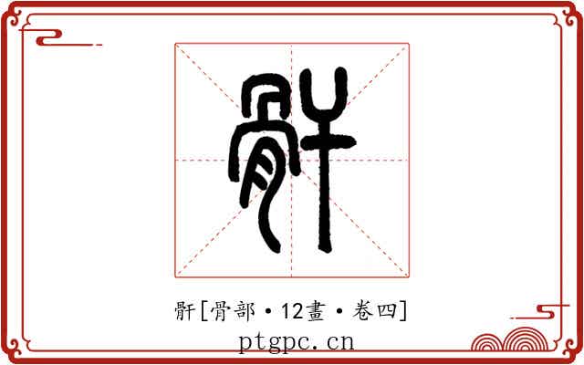 骭