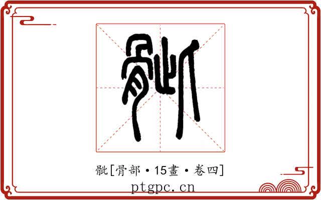 骴