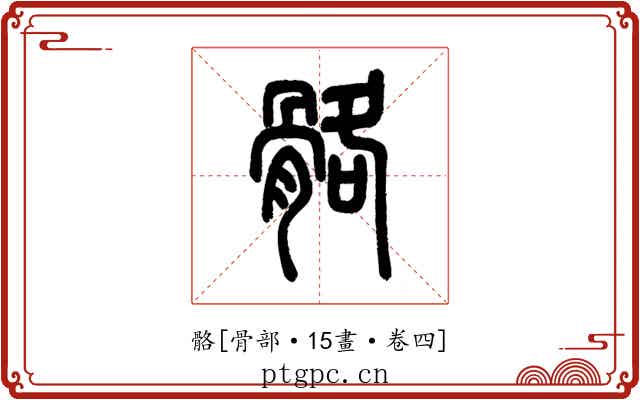 骼