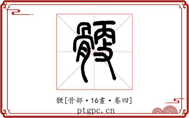 骾