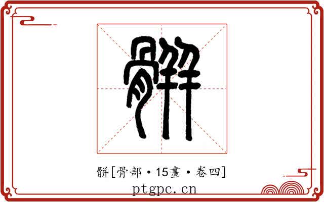 骿