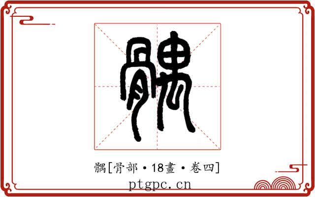髃