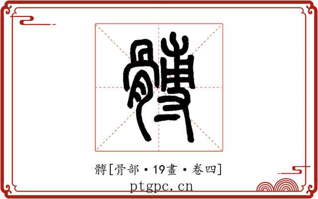 髆