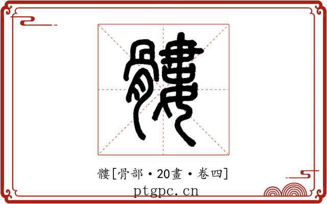 髏