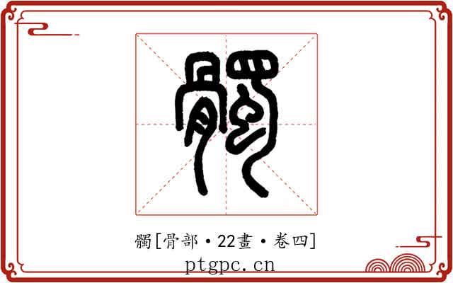 髑