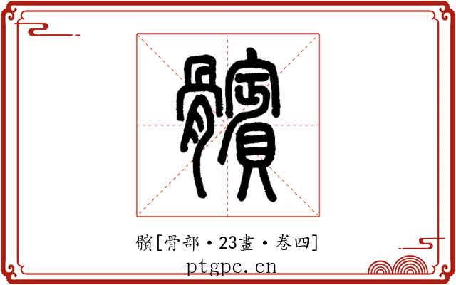髕