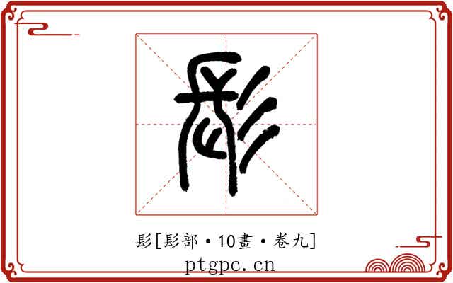 髟