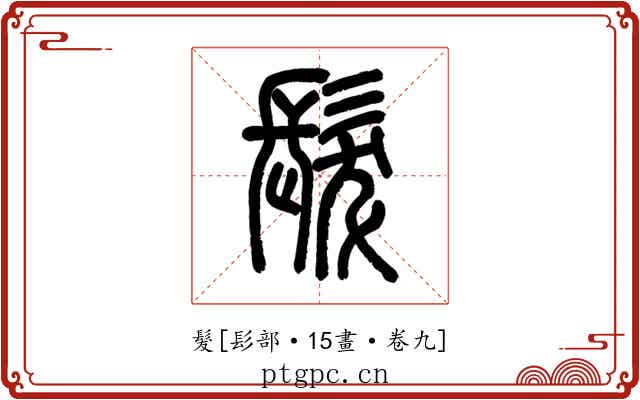 髮