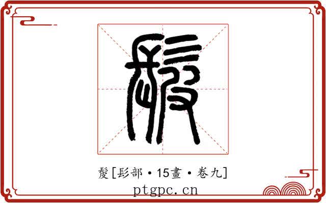 髲