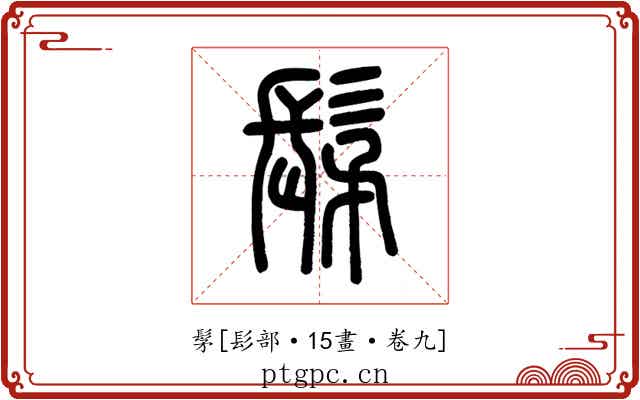 髳