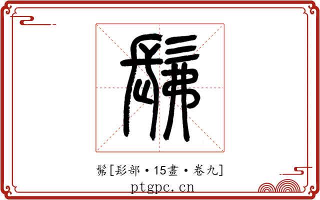 髴