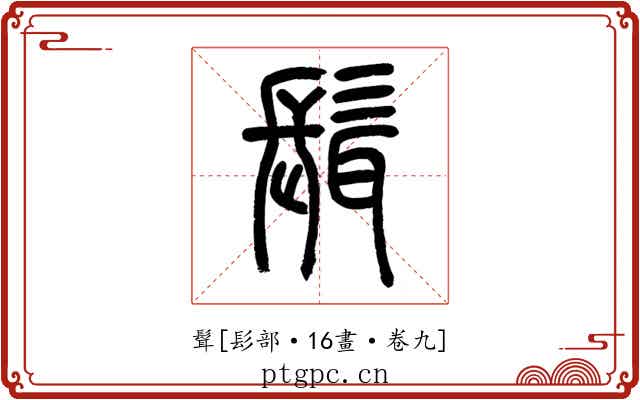 髶