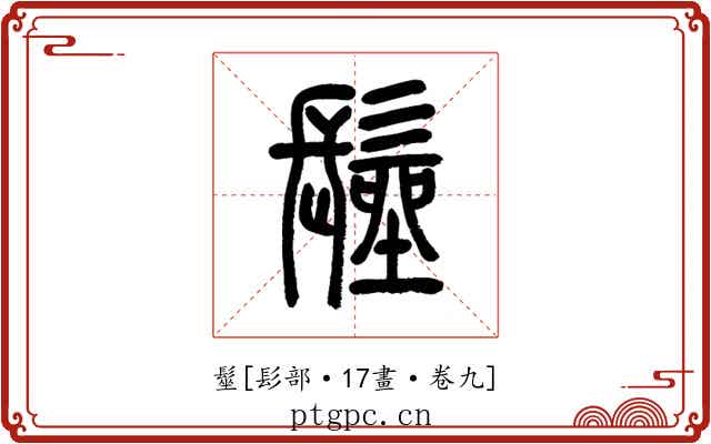 髽