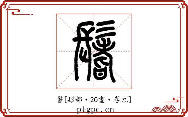 鬐