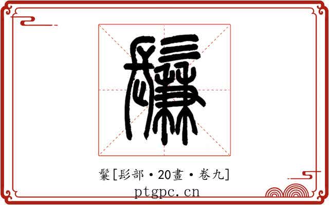 鬑