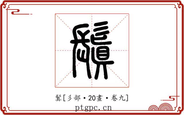 鬒