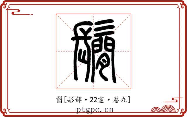 鬜