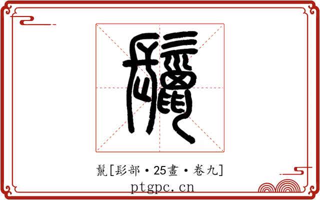 鬣