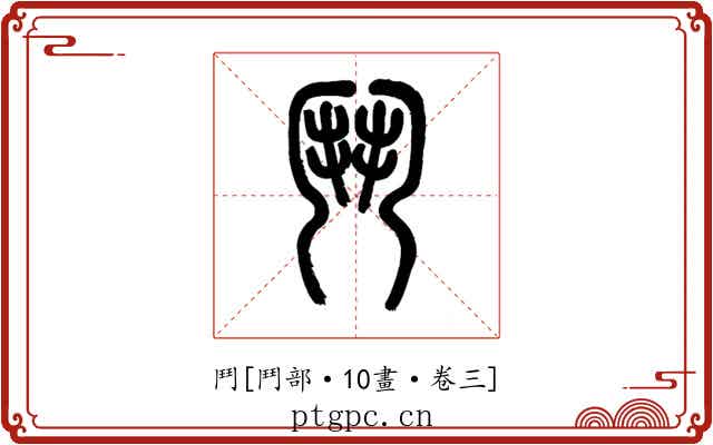 鬥