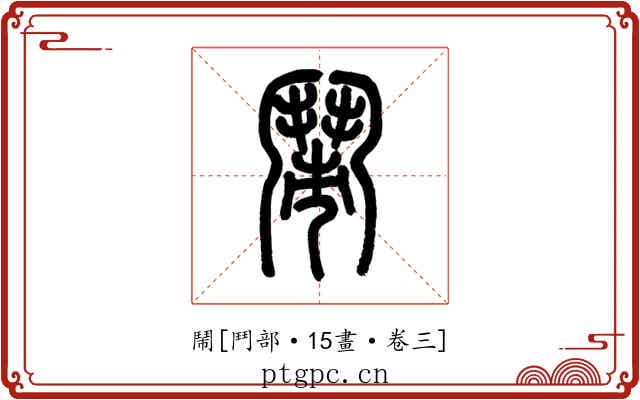 鬧