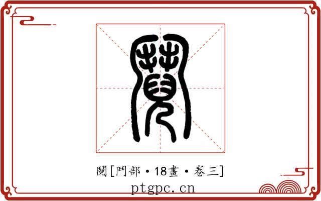 鬩
