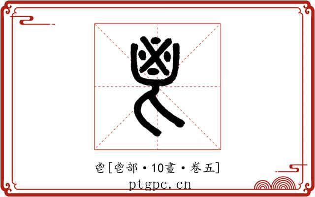 鬯