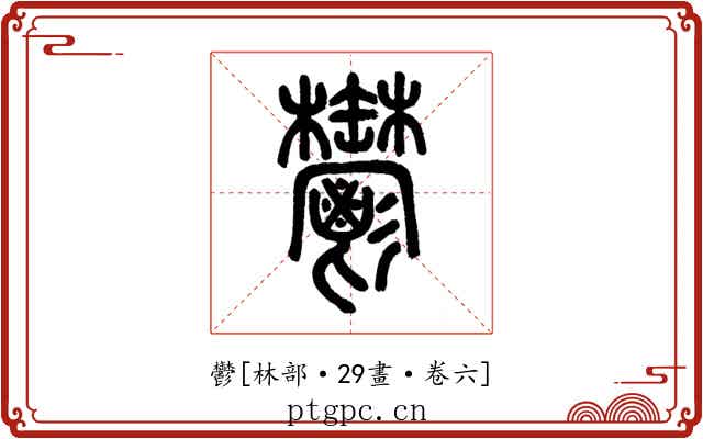 鬱