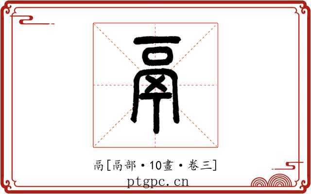 鬲