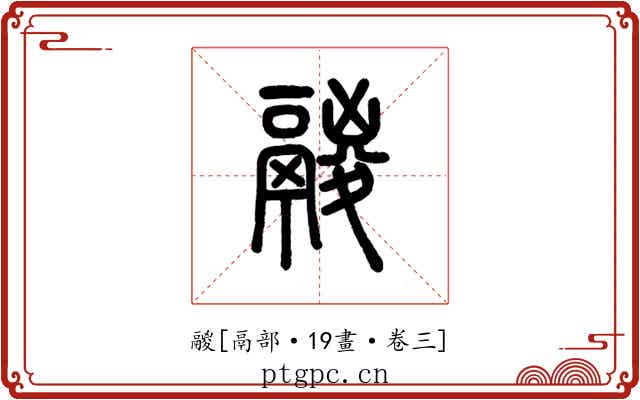 鬷
