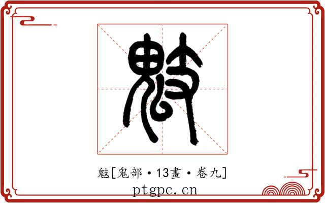 鬾