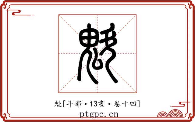 魁